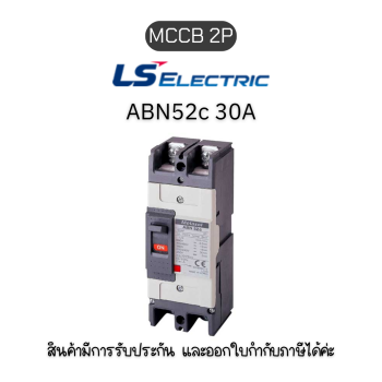 MCCB 2P ABN52c 30A ยี่ห้อ LS Electric เบรกเกอร์ 30A ของแท้พร้อมส่ง มีรับประกัน!