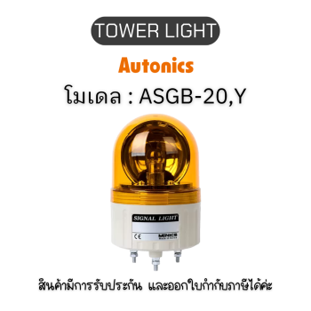 ASGB-20,Y 220VAC TOWER LIGHT(BULB) 220VAC,Y PL SERIES - Autonics ของแท้! รับประกัน 1 ปี