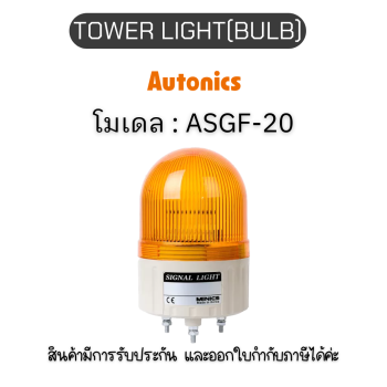 ASGF-20,Y 220VAC TOWER LIGHT(BULB) 220VACY, PL SERIES Autonics ของแท้! รับประกัน 1 ปี