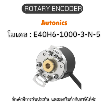 E40H6-1000-3-N-5, ROTARY ENCODER 5VDC, E40H SERIES	Autonics ของแท้! รับประกัน 1 ปี