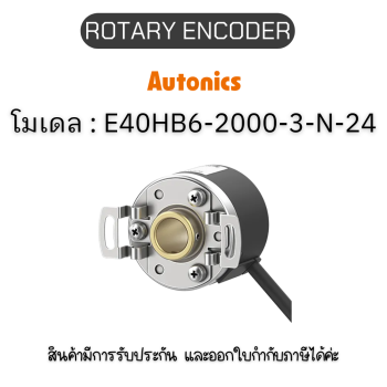 E40HB6-2000-3-N-24, ROTARY ENCODER 12-24VDC, E40H SERIES Autonics ของแท้! รับประกัน 1 ปี