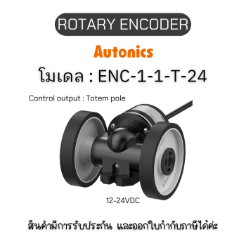 ENC-1-1-T-24, ROTARY ENCODER 12-24VDC, ENC SERIES, WHEEL Autonics ของแท้! รับประกัน 1 ปี