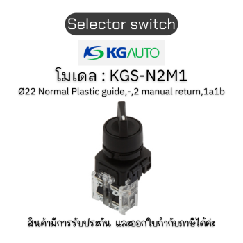 Selector switch KGS-N2M1 สวิทช์ ซีเล็คเตอร์ - KG AUTO