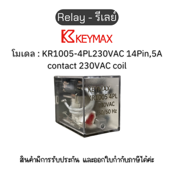 Relay - KR1005-4PL230VAC 14Pin,5A รีเลย์ KEYMAX