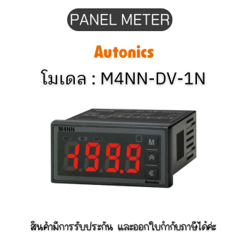 M4NN-DV-1N, PANEL METER MULTI PANEL METER, 5-24VDC Autonics ของแท้! รับประกัน 1 ปี