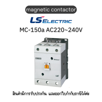 MC-150a AC220~240V 50/60Hz SCREW 1a1b ยี่ห้อ LS Electric แมกเนติก ของแท้พร้อมส่ง มีรับประกัน!