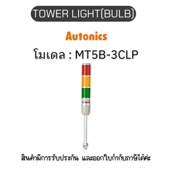 MT5B-3CLP, TOWER LIGHT(BULB) 240VACRYG, PL SERIES Autonics ของแท้! รับประกัน 1 ปี