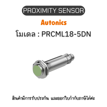 PRCML18-5DN, PROXIMITY SENSOR INDUCTIVE(CYLINDRICAL), DNC3(AT201) Autonics ของแท้! รับประกัน 1 ปี