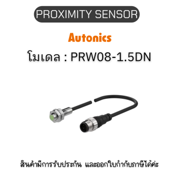 PRW08-1.5DN, PROXIMITY SENSOR 	INDUCTIVE(CYLINDRICAL), DNL3(AT201) Autonics ของแท้! รับประกัน 1 ปี