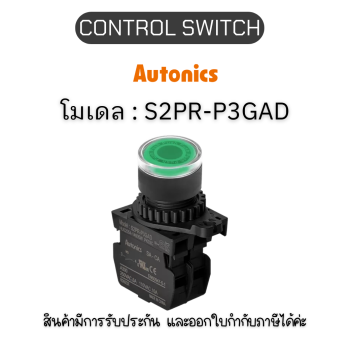 S2PR-P3GAD, CONTROL SWITCH GREEN PUSH BUTTON SWITCH Autonics ของแท้! รับประกัน 1 ปี