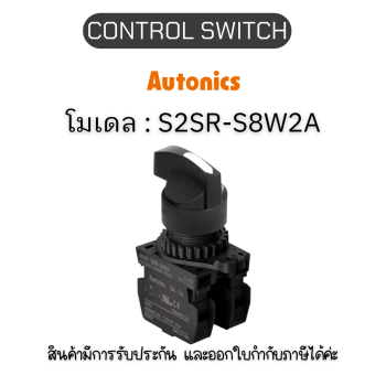 S2SR-S8W2A, CONTROL SWITCH WHITE SELECTOR SWITCH Autonics ของแท้! รับประกัน 1 ปี