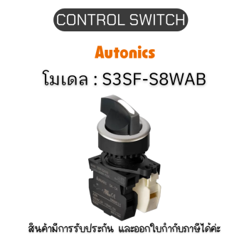 S3SF-S8WAB, CONTROL SWITCH WHITE A1 B1 SELECTOR SWITCH Autonics ของแท้! รับประกัน 1 ปี