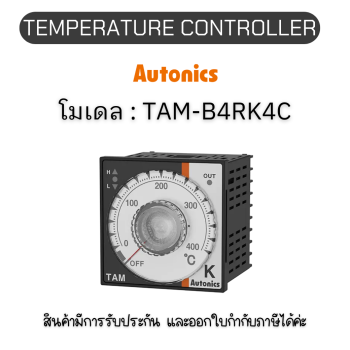 TAM-B4RK4C, TEMPERATURE CONTROLLER ANALOG Autonics ของแท้! รับประกัน 1 ปี