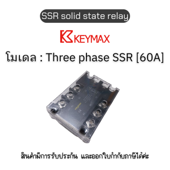 Three phase SSR  [60A] SSR solid state relay รีเลย์ Keymax ของแท้! รับประกัน 1ปี