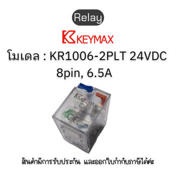 รีเลย์ Relay [ 8pin, 6.5A contact 24VDC Green LED Test functioned] Keymax ของแท้! รับประกัน 1 ปี