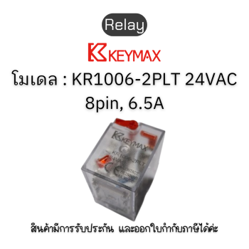 รีเลย์ Relay [ 8pin, 6.5A contact 24VAC Red LED Test functioned] Keymax ของแท้! รับประกัน 1 ปี