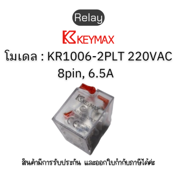 รีเลย์ Relay [ 8pin, 6.5A contact  220VAC Red LED Test functioned] Keymax ของแท้! รับประกัน 1 ปี