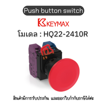 สวิตซ์ Push button switch 22mm red Momentary Mushroom 1a1b] Keymax ของแท้! รับประกัน 1 ปี