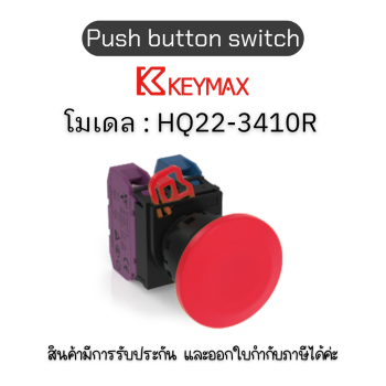 สวิตซ์ Push button switch 22mm red Maintained Mushroom 1a1b] Keymax ของแท้! รับประกัน 1 ปี