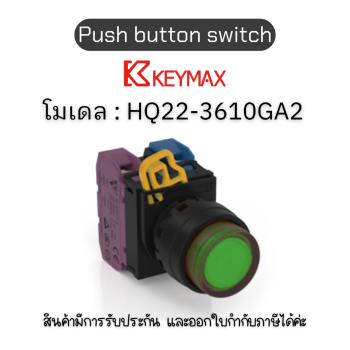 สวิตซ์ Push button switch 22mm green Maintained Extended LED 1a1b 220Vac] Keymax ของแท้! รับประกัน 1 ปี