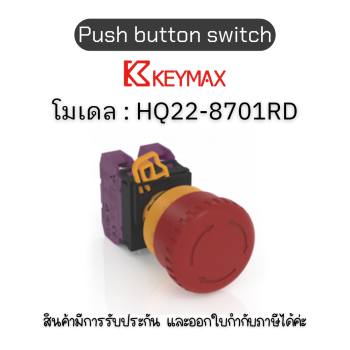 สวิตซ์ Push button switch 22mm Emergency stop 1b 24vdc] Keymax ของแท้! รับประกัน 1 ปี