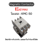 แมกเนติก Magnetic Contactor [KMC-50, Coil 220Vac 50Hz 2a2b] Keymax ของแท้! รับประกัน 1 ปี