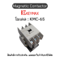 แมกเนติก Magnetic Contactor [KMC-65, Coil 220Vac 50Hz 2a2b] Keymax ของแท้! รับประกัน 1 ปี