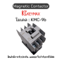 แมกเนติก Magnetic Contactor [KMC-9b, Coil 120Vac 50Hz 1a1b] Keymax ของแท้! รับประกัน 1 ปี