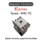 แมกเนติก Magnetic Contactor [KMC-75, Coil 120Vac 50Hz 2a2b] Keymax ของแท้! รับประกัน 1 ปี