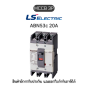 MCCB 3P [ABN53c 20A] ยี่ห้อ LS Electric เบรกเกอร์ 20A ของแท้พร้อมส่ง มีรับประกัน!