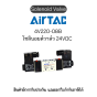 4V220-08B โซลินอยด์วาล์ว Airtac Solenoid Air Valve ของแท้พร้อมส่ง มีรับประกัน!