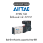 4V410-15B โซลินอยด์วาล์ว Airtac Solenoid Air Valve ของแท้พร้อมส่ง มีรับประกัน!