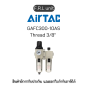 GAFC300-10AS F.R.L unit(Filter Regulator Lubricator) Airtac ของแท้พร้อมส่ง มีรับประกัน!