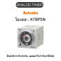 AT8PSN, ANALOG TIMER 200-240VAC Autonics ของแท้! รับประกัน 1 ปี