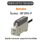 BF3RX-P, FIBER OPTIC SENSOR 12-24VDC, FIBER OPTIC AMPLIFIER Autonics ของแท้! รับประกัน 1 ปี