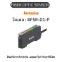 BF5R-D1-P, FIBER OPTIC SENSOR12-24VDC, FIBER OPTIC AMPLIFIER Autonics ของแท้! รับประกัน 1 ปี