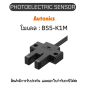 BS5-K1M, PHOTOELECTRIC SENSOR 5-24VDC, MICRO Autonics ของแท้! รับประกัน 1 ปี