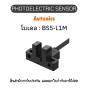 BS5-L1M, PHOTOELECTRIC SENSOR 5-24VDC, MICRO Autonics ของแท้! รับประกัน 1 ปี