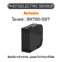 BX700-DDT, PHOTOELECTRIC SENSOR 12-24VDC, LARGE Autonics ของแท้! รับประกัน 1 ปี