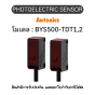 BYS500-TDT1,2, PHOTOELECTRIC SENSOR DC12-24V, SMALL Autonics ของแท้! รับประกัน 1 ปี