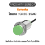 CR30-15AO, PROXIMITY SENSOR CAPACITIVE, AOL2 Autonics ของแท้! รับประกัน 1 ปี