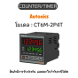 CT6M-2P4T, COUNTER/TIMER PROGRAMMABLE, 100-240VAC Autonics ของแท้! รับประกัน 1 ปี