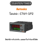 CT6Y-1P2, COUNTER/TIMER PROGRAMMABLE, 24-48VDC/24VAC Autonics ของแท้! รับประกัน 1 ปี