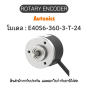 E40S6-360-3-T-24, ROTARY ENCODER Autonics ของแท้! รับประกัน 1ปี