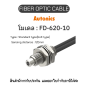 FD-620-10, FIBER OPTIC CABLE 30R, REFLECTIVE Autonics ของแท้! รับประกัน 1 ปี