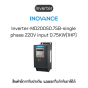 MD200S0.75B-INT Inverter อินเวอร์เตอร์ ยี่ห้อ Inovance ของแท้พร้อมส่ง มีรับประกัน!