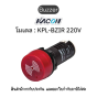 Kacon Buzzer [KPL-BZIR 220V]