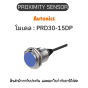 PRD30-15DP, PROXIMITY SENSOR 	INDUCTIVE(CYLINDRICAL), DPL3 Autonics ของแท้! รับประกัน 1 ปี