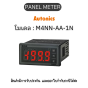 M4NN-AA-1N, PANEL METER MULTI PANEL METER, 5-24VDC Autonics ของแท้! รับประกัน 1 ปี