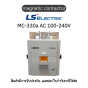 MC-330a AC 100-240V DC100-220V 2a2b ยี่ห้อ LS Electric แมกเนติก ของแท้พร้อมส่ง มีรับประกัน!